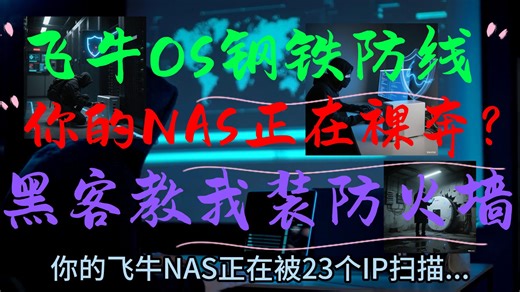 飞牛OS钢铁防线：零命令封杀黑客！防火墙+WAF双盾实战