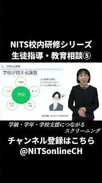 ショート動画（校内研修シリーズ～生徒指導・教育相談⑤～）#Shorts