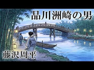【㊗️3万再生／時代小説／朗読】藤沢周平「名所江戸百景 品川洲崎（しながわすさき）の男」