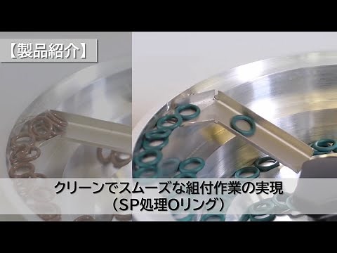 【製品紹介】クリーンでスムーズな組付作業の実現（NOK SP処理Oリング）