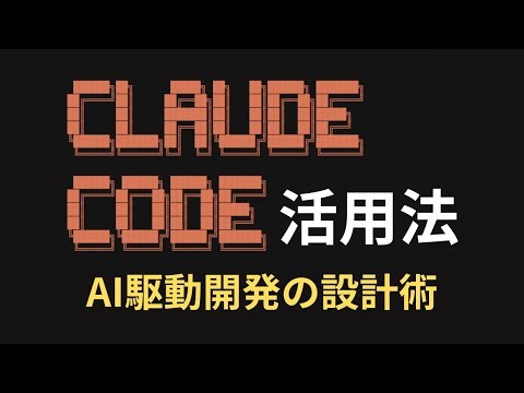 Claude Code活用法 AI駆動開発の設計術