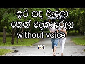 Ira Sanda Wendala Karaoke (without voice) ඉර සඳ වැඳලා