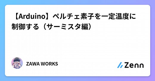 【Arduino】ペルチェ素子を一定温度に制御する（サーミスタ編）