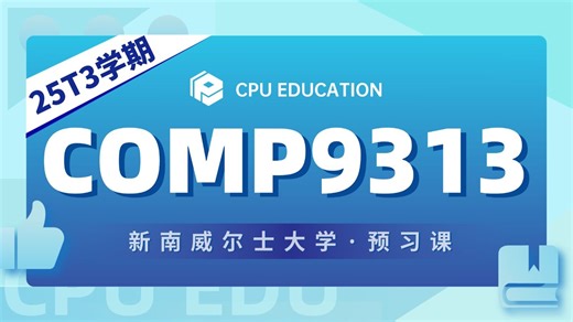 【新南UNSW】COMP9313 大数据管理 25T3 Week1导学课！！