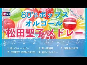 [80's music box] Seiko Matsuda medley (BGM for sleep and work)