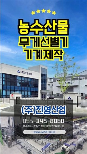경남 농수산물 무게선별기 기계제작! (주)진영산업