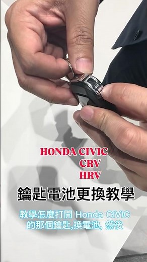 Honda Civic key battery replacement tutorial #honda #civic #crv #hrv