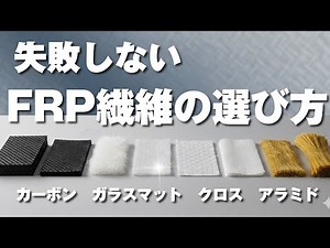 FRPの選び方！10種類の繊維材を完全ガイド【ガラスマット・カーボンファイバー・ガラスクロス・サフェースマット・ロービングクロス・バサルト・アラミド】