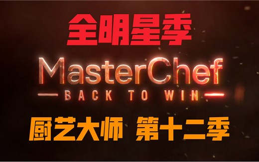【厨艺大师】第十二季全明星季 第一集 S12E01 MasterChef US