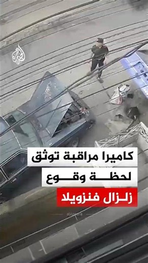 كاميرا مراقبة توثق لحظة وقوع زلزال فنزويلا
