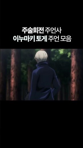 주술회전 주언사 이누마키 토게 주언 모음