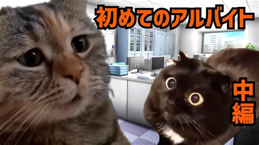 【猫ミーム】アルバイト始めました　中編