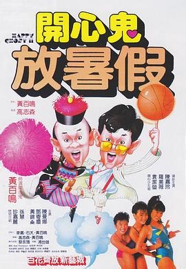 《开心鬼放暑假粤语》-2026喜剧片HD-吉吉电影网