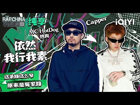 纯享丨MC HotDog热狗Capper《依然我行我素》 | 中国说唱巅峰对决 EP3 | THE RAP OF CHINA | iQIYI精选