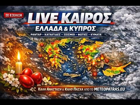 🔴 LIVE Radar Βροχής Ελλάδα & Κύπρος | Καταιγίδες Τώρα, IR Satellite, Meteoalarm, Σεισμοί, Πυρκαγιές.