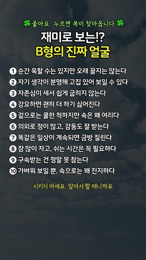 재미로 보는!? B형의 진짜 얼굴 #혈액형 #혈액형성격 #B형특징