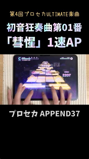 【#プロセカ】 初音狂奏曲第01番「彗惺」1速AP手元 (APPEND37) #shorts
