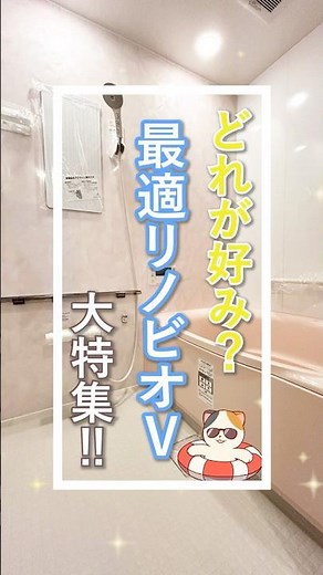 どれが好み？最適リノビオV大特集！#lixil #リフォーム #cube #リノベーション #浴室 #お風呂 #施工事例 #特集 #shorts #showroom