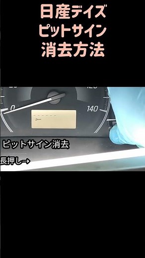 日産デイズのピットサインを消す、オイル交換、DIY、ガレージ、整備、軽自動車、メンテナンス