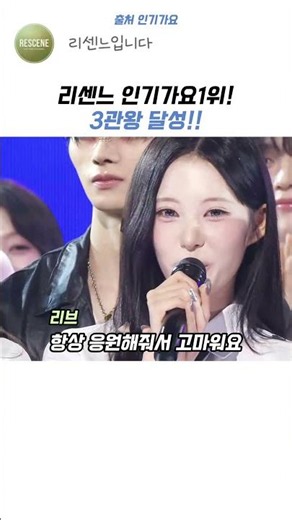[리센느] 인기가요1위 3관왕 달성!#리센느 #원이 #미나미 #제나 #리브 #메이#인기가요1위 리센느 #리센느 인기가요1위 #리센느 공중파1위 #리센느1위