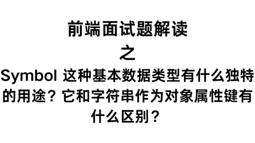 Symbol 这种基本数据类型有什么独特的用途？它和字符串作为对象属性键有什么区别？