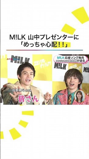 本編こちら👆#MILK #山中柔太朗 #佐野勇斗 #吉田仁人 #塩﨑太智 #曽野舜太 #エビバディグッジョブ！ #エビジョブ #めざましテレビ #shorts