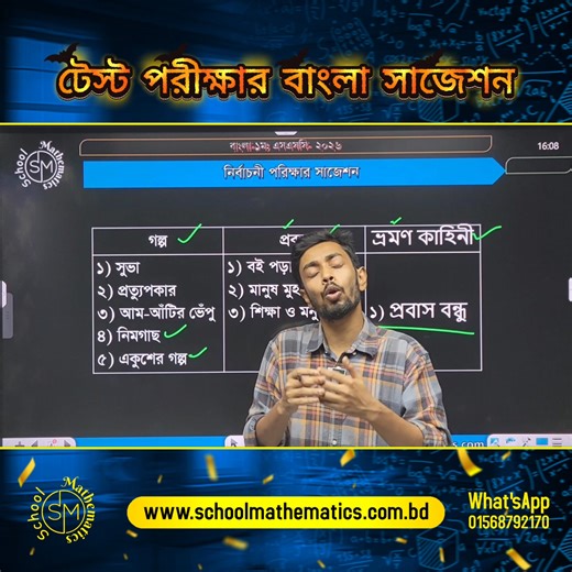 103K views · 1.9K reactions | টেস্ট পরীক্ষার আগে অবশ্যই বাংলার এই সাজেশন দেখে নাও । এছাড়াও একটি ভিডিওতে উপন্যাসের সারমর্ম দেওয়া হবে আজই। #BanglaSuggestion #বাংলাসাজেশন #ssc | School Mathematics | Facebook