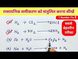 रासायनिक समीकरण को संतुलित करना सीखे || rasayanik samikaran ko santulit karna sikhe #chemistry