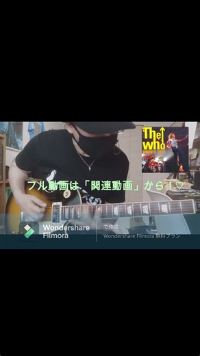 最新演奏動画公開❗💕😍 The Who「Summertime Blues」💕🎸 #SHORT #TheWHO #演奏動画 #ザ・フー #サマータイム・ブルース