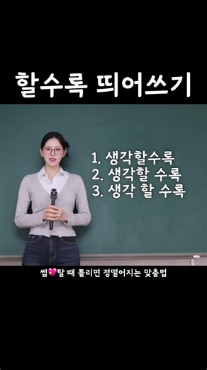 📌[띄어쓰기]생각할 수록? 생각할수록? 헷갈리네 #띄어쓰기 #할수록 #맞춤법 #국어 #koreanlanguage🇰🇷