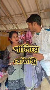 পালিয়ে রেজিস্ট্রি#bangla #comedy #funny #shorts