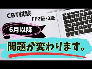 【重要】CBT試験 2025年6月以降 出題される問題が変わります。(問題の入れ替え ) FP2級・3級