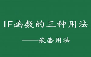 IF函数的三种用法——多重嵌套用法