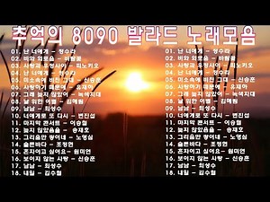 8090추억의 노래모음, 80년대 말에서 90년대 초에 히트했던 발라드 및 댄스. 추억의 명곡 40곡, 하루종일 들어도 좋은노래, 보고듣는 소울뮤직TV