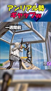 日にちで強さが変わるアンリアル勢w #フォートナイト #fortnite #shorts