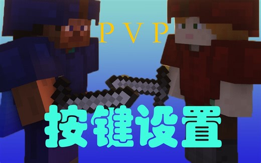 绝对干货！拯救你的PVP操作