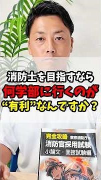 消防士になるには？おすすめの学部や資格を解説