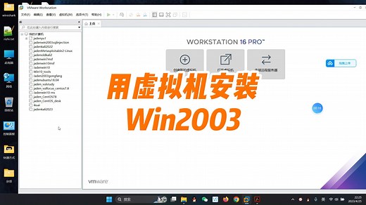 如何用虚拟机，安装WinServer2003系统