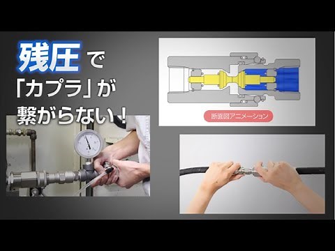 【日東工器】「カプラ」の残圧対策