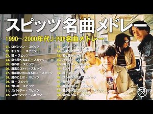 スピッツ名曲メドレー🎸90年代〜2000年代 心に残る懐かしのJ-POPヒット曲集🎶40代・50代が聴きたい青春ソング