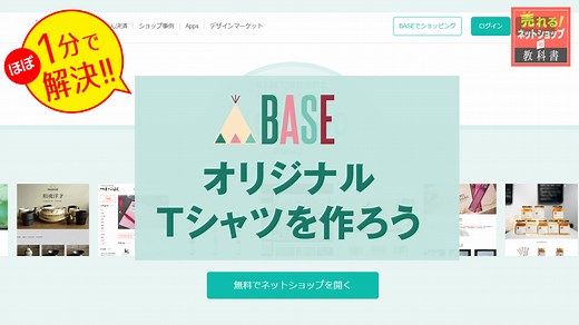 BASE ベイス でオリジナルTシャツの作り方とネット販売方法 Tシャツの原価 | 売れるネットショップの教科書