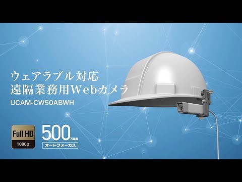 ELECOM ウェアラブル対応WEBカメラ UCAM-CW50ABWH 【エレコム公式】