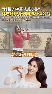 【驚喜偶遇🤩“志玲姐姐”現身河南鄉村看望幫扶孩子們😍】Lin Chi-Ling Appeared in the Countryside of Henan Province to Do Charity Work. 11月12日，知名藝人林志玲現身河南浚縣的一所小學，看望幫扶小學的孩子們。在網友拍到的視頻中，林志玲給孩子們送禮物、演講互動，隔日更牽著孩子們打卡“只有河南·戲劇幻城”，偶遇志玲姐姐的網友直呼“好可愛啊~”。當地村民點讚：她捐了60萬，人美心善！（Cr.Douyin@壹米裝飾—米丹/貝煮兒童輔食餐廳/藍調小白吃喝玩樂游/以後/依然愛茵，Weibo@紅星新聞）#林志玲 #LinChiLing #河南 #公益 #Charity | Phoenix TV 鳳凰衛視