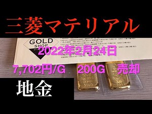 【速報】2022年2月24日 三菱マテリアル 地金200g売却 gold bar challenge winner