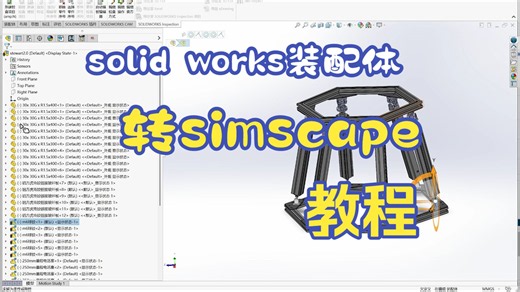 solid works装配体转simulink-simscape安装最新功略，附案例