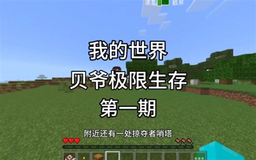 我的世界：贝爷极限生存第一期,潜入村庄