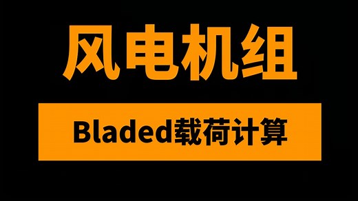 精品课加餐：从0开始学风力发电机组Bladed软件载荷计算实战20讲（附风电研发资料包）