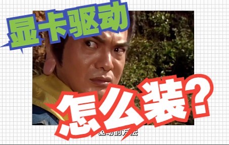 显卡官方驱动无法下载怎么办？教你安装芯片官方驱动程序N卡驱动安装A卡驱动安装显卡驱动安装