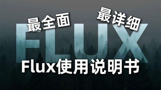【B站最新FLUX模型教程】这绝对是最全面最详细的Flux使用说明书！2025最新保姆级教程！FLUX模型超详的全方位使用教学！（全面讲解 安装部署 实战教程