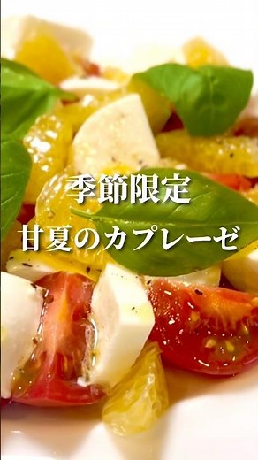 [Seasonal Delight] How to Make Amanatsu Caprese Available Only in April and May #Cooking #EasyRecipe